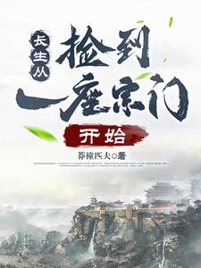 灵气复苏捡垃圾就变强