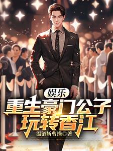 娱乐重生豪门公子玩转香江txt