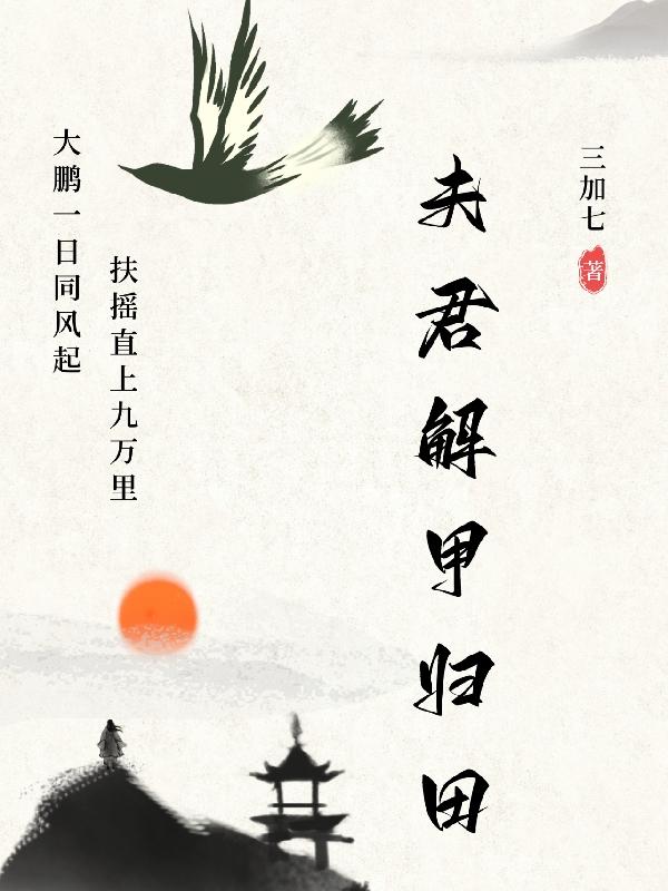 夫君解甲归田傅成恩