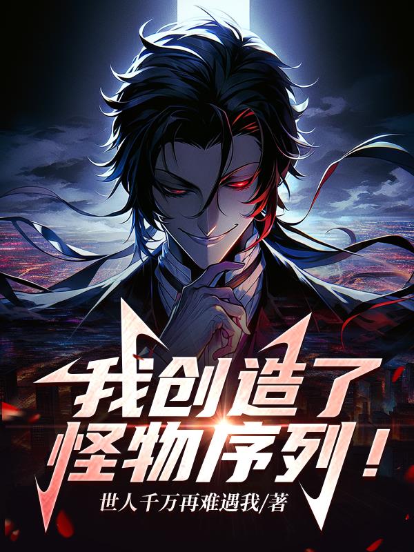 我创造了怪物序列全集完整版