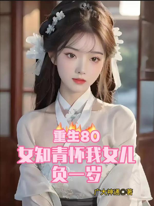 重生女知青主动撩拨忠犬男主