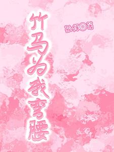 竹马为我弯腰全文阅读无弹窗