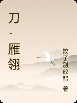 雁翎刀介绍