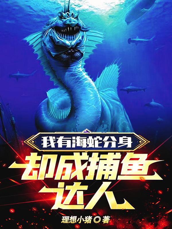 我有海蛇分身却成捕鱼达人免费阅读