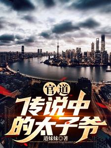 官道传说中的太子爷txt