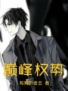 巅峰权势大结局免费