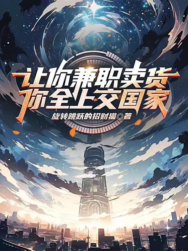 让你兼职卖货你全上交国家 旋转跳跃的招财猫