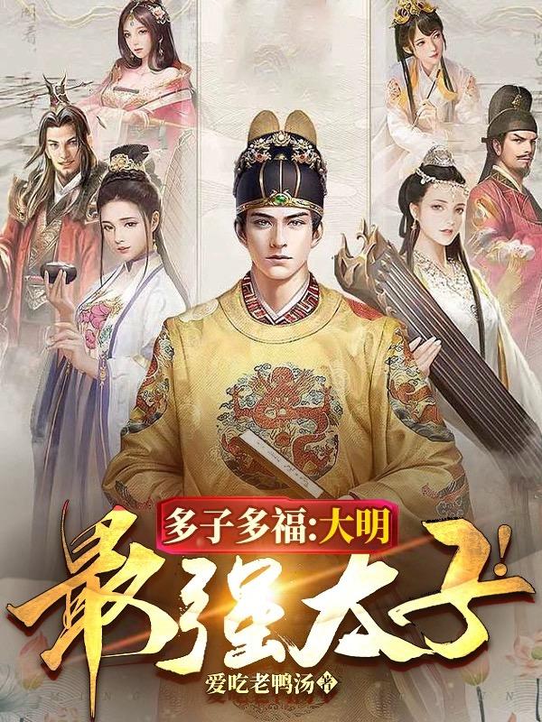 多子多福大明最强太子TXT