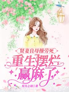 重生摆烂赢麻了棘棘轻杨