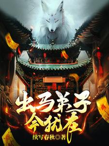 出马弟子今犹在的概括与总结