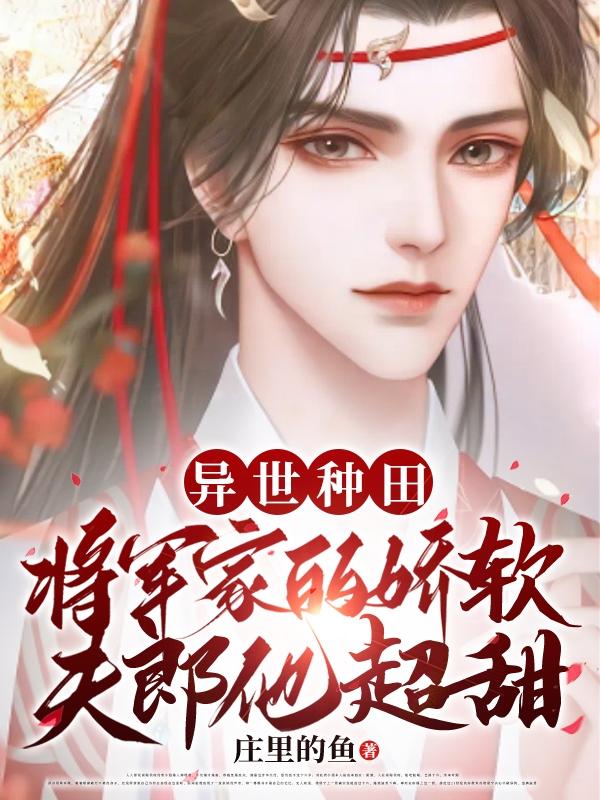 异世种田将军家的娇软夫郎他超甜by庄