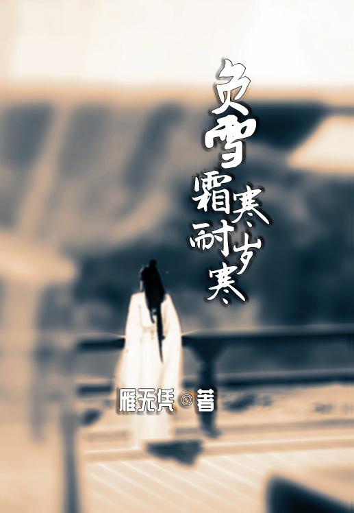 负雪寒霜耐岁寒完整版