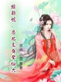 总比主角辈分大352