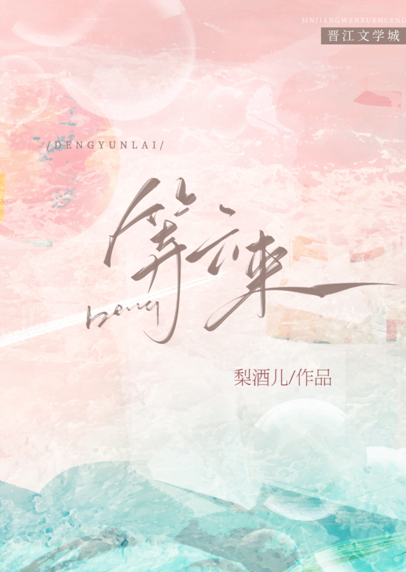 等云来 云黎 笔趣阁