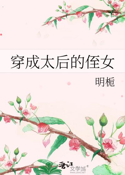 穿成太后的侄女百度