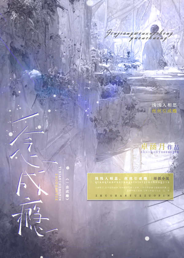 一念成瘾 千千夜