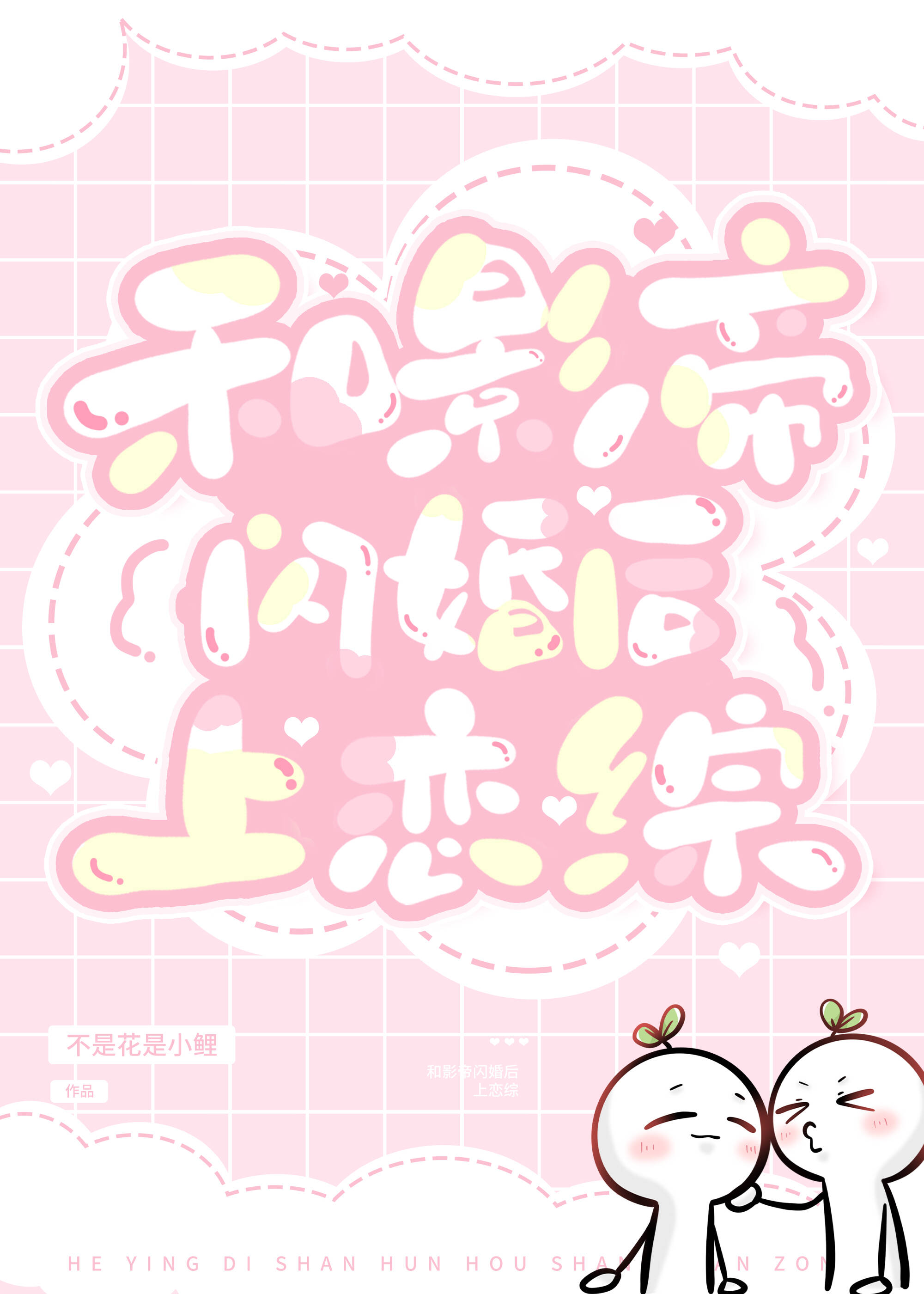 和影帝闪婚后上恋综免费阅读全文