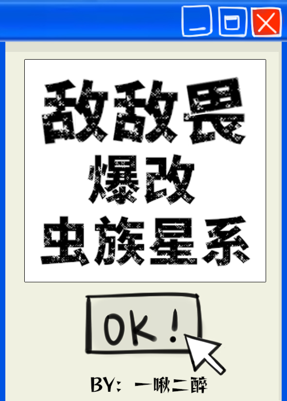 敌敌畏爆改虫族星系番外