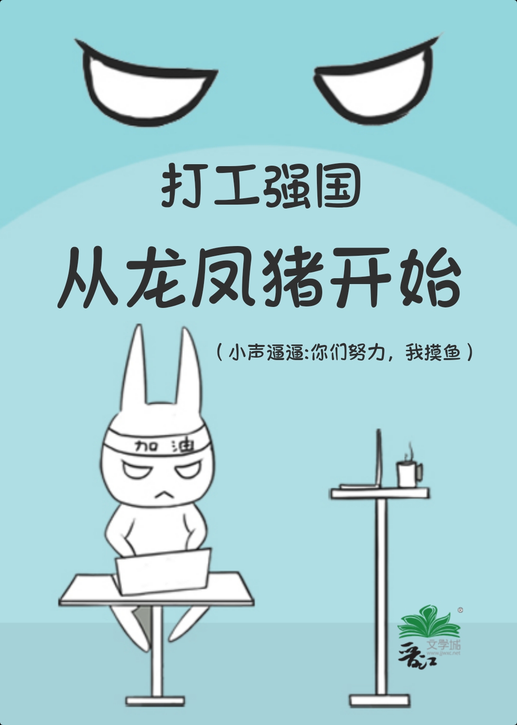 打工强国从龙凤猪开始百度