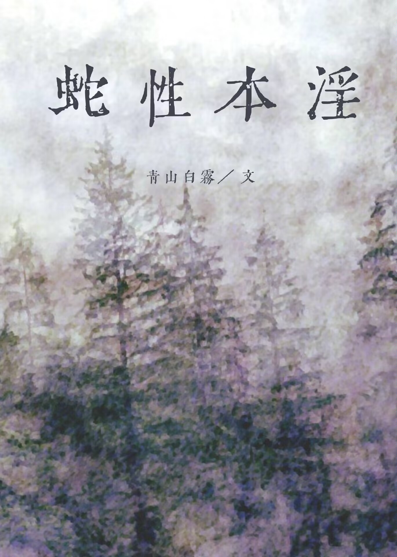 韩娱财阀蛇青山白雾