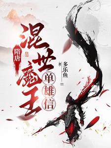 隋唐单雄信退出瓦岗