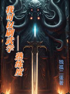 武技飙升熟练度修炼系统免费阅读