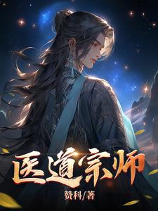 医道祖师是谁