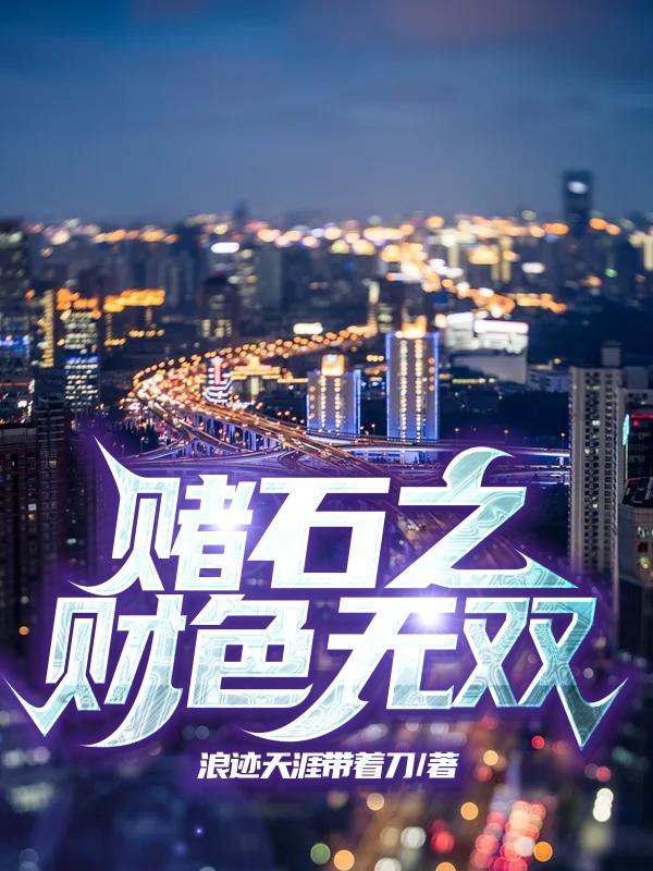 赌石之财色无双大结局