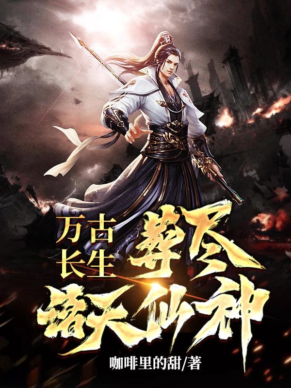 葬尽诸天仙神咖啡里的甜