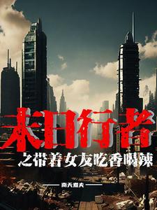 末日之带着空间求生存