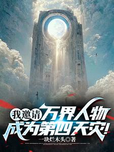 我邀请万界人物成为第四天灾百度百科
