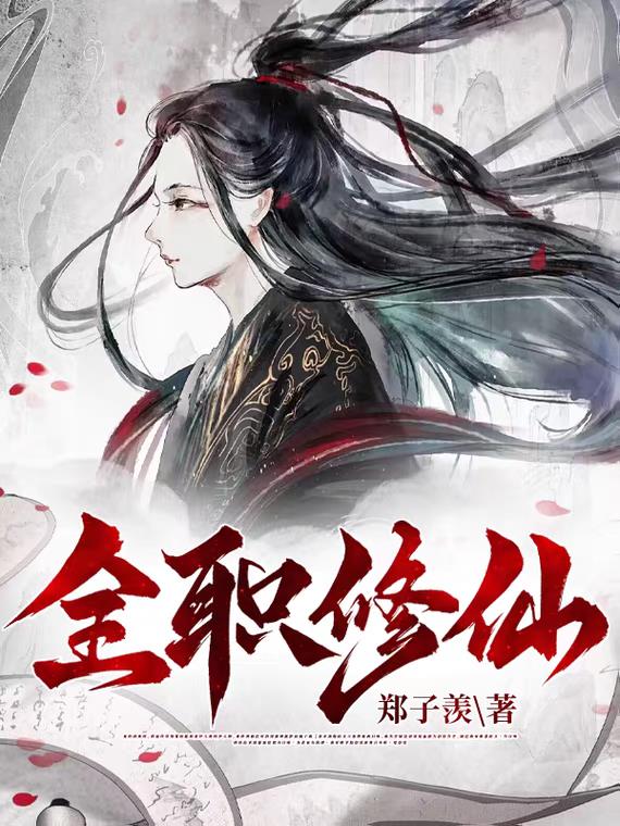 全职修仙记游戏