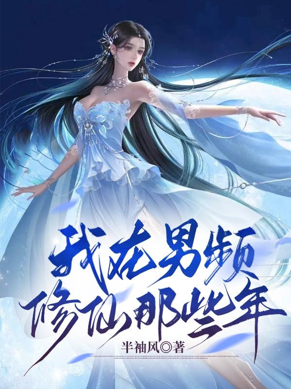 我在男频修仙那些年寂寂仙途