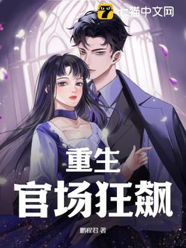 官场重生排行榜完本