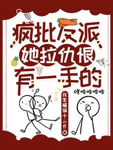 疯批反派她拉仇恨有一手的(我家橘猫十二斤)_