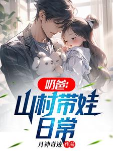 山村奶爸的人生之路