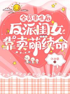 全员重生后反派闺女靠卖萌续命TXT