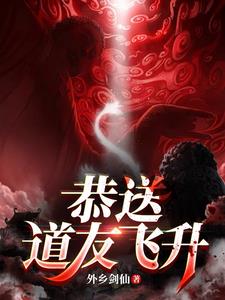 恭送道友飞升大结局