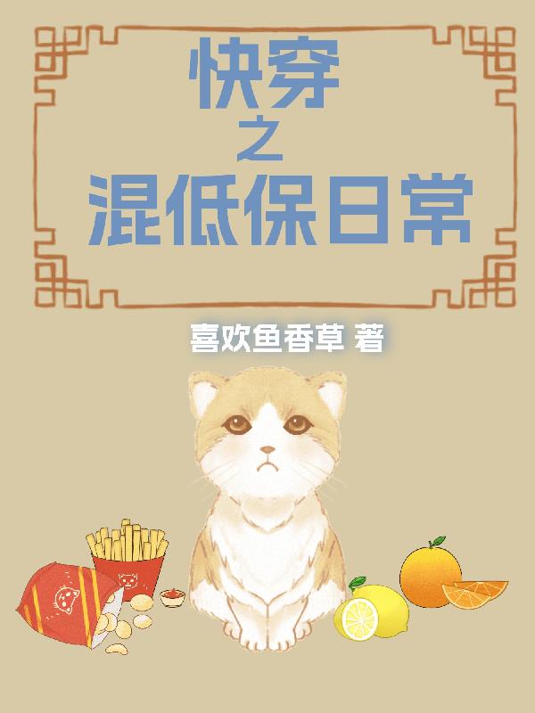 快穿之混低保日常在哪个网站连载