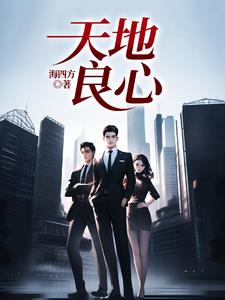 天地良心的近义词