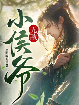 无敌小侯爷厉宁免费阅读全文