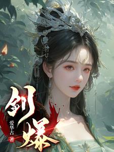 剑爆炒主攻笔趣阁最新章节更新内容