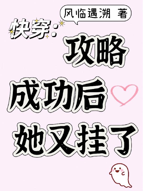 快穿攻略失败后