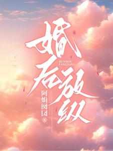 婚后放纵吃骨头不吐骨头皮