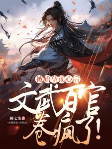 被始皇读心后文武百官卷疯了TXT在线