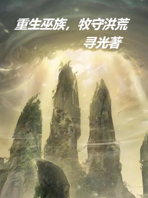 重生巫族牧守洪荒全文阅读