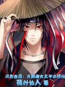 忍界盘点开局直播佐鼬之战346