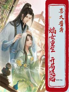 穿越将军府嫡女重生