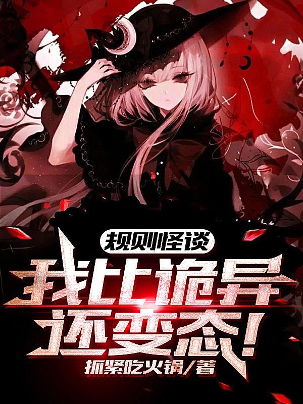 我一个变态误入规则怪谈王川