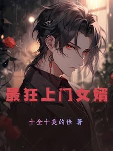 最狂上门女婿全文阅读